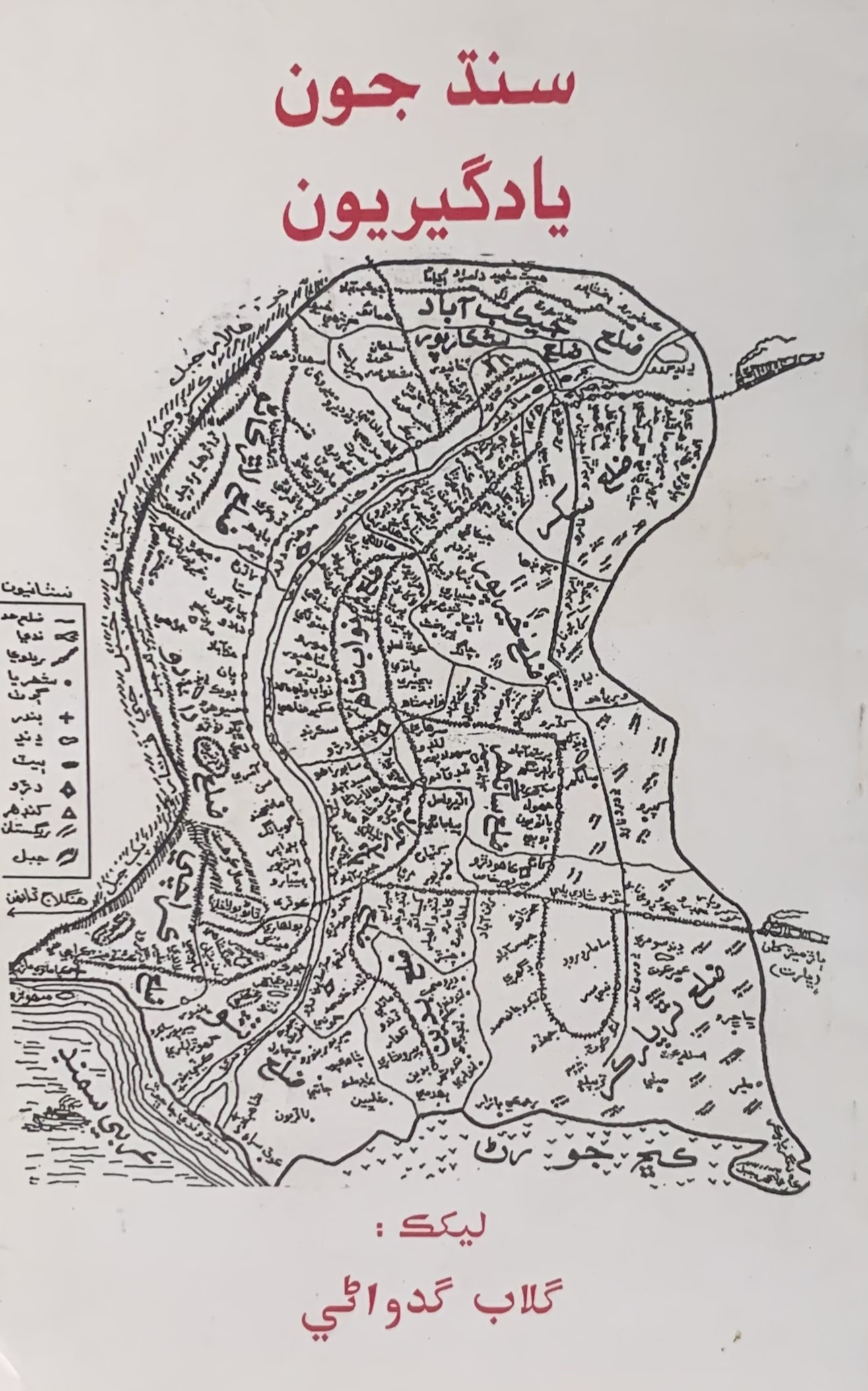 Sindh Jun yadgirun