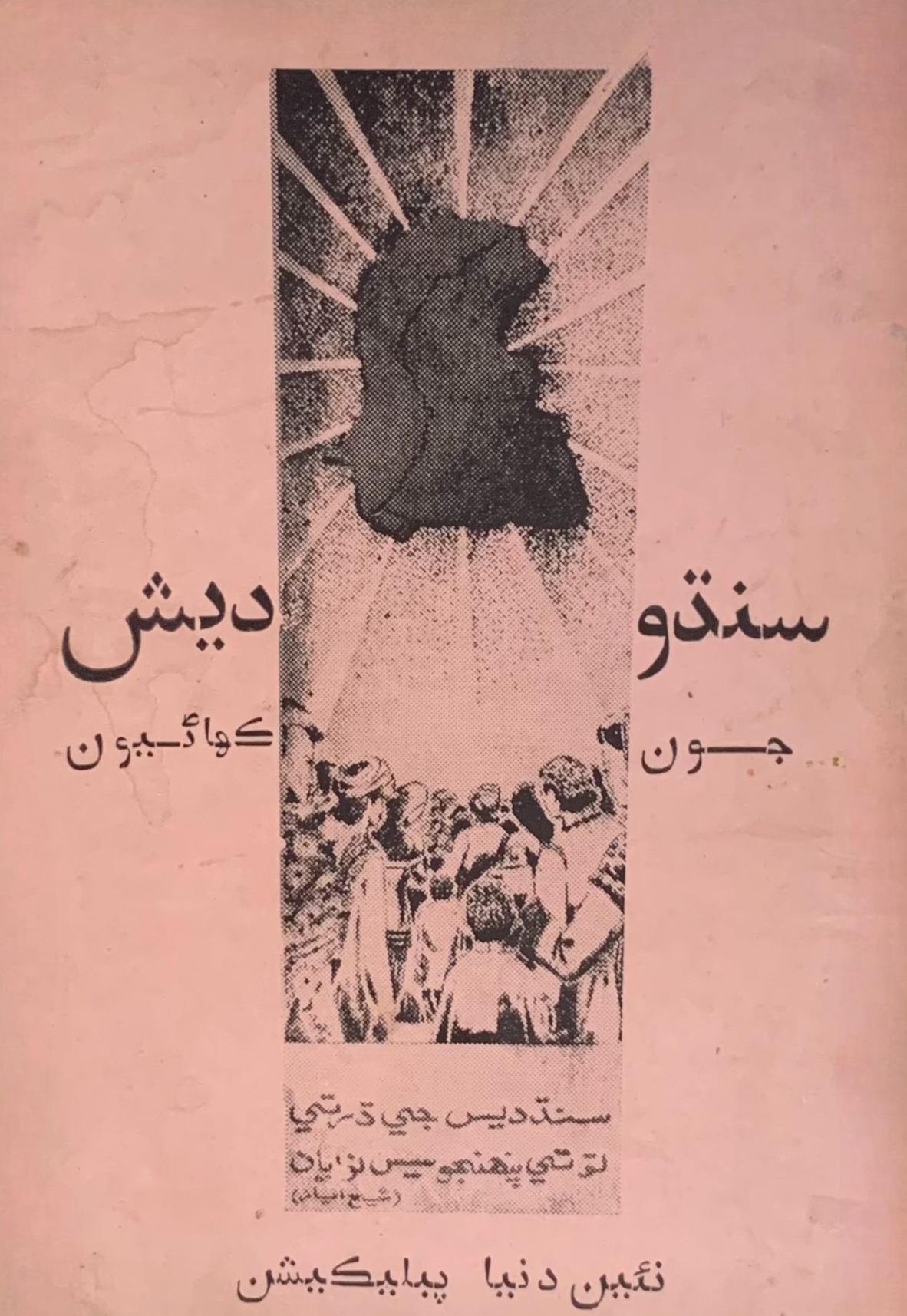 Sindhu Desh Jun Kahaniyun