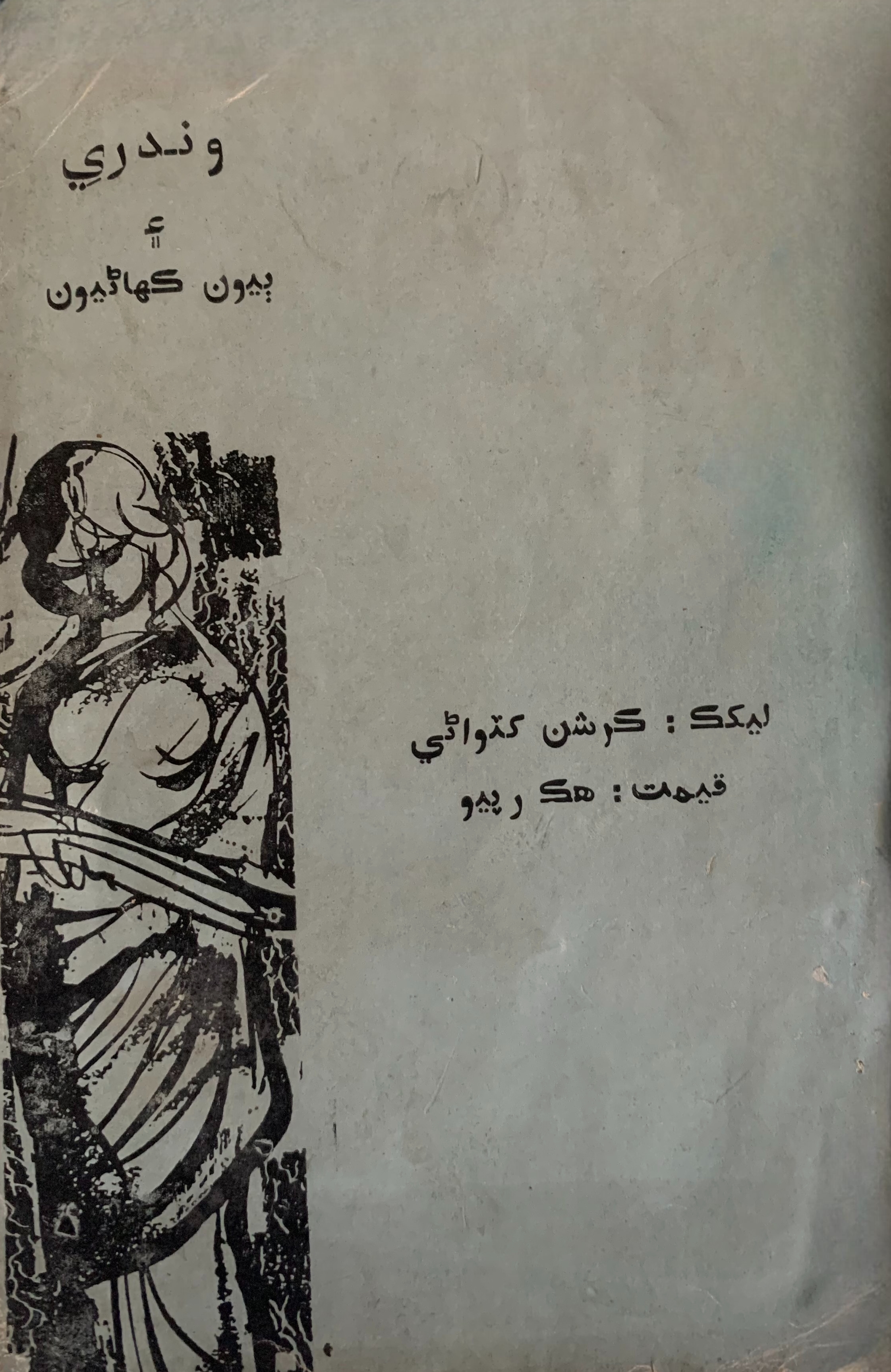 Vindri ain Biyun Kahaniyun
