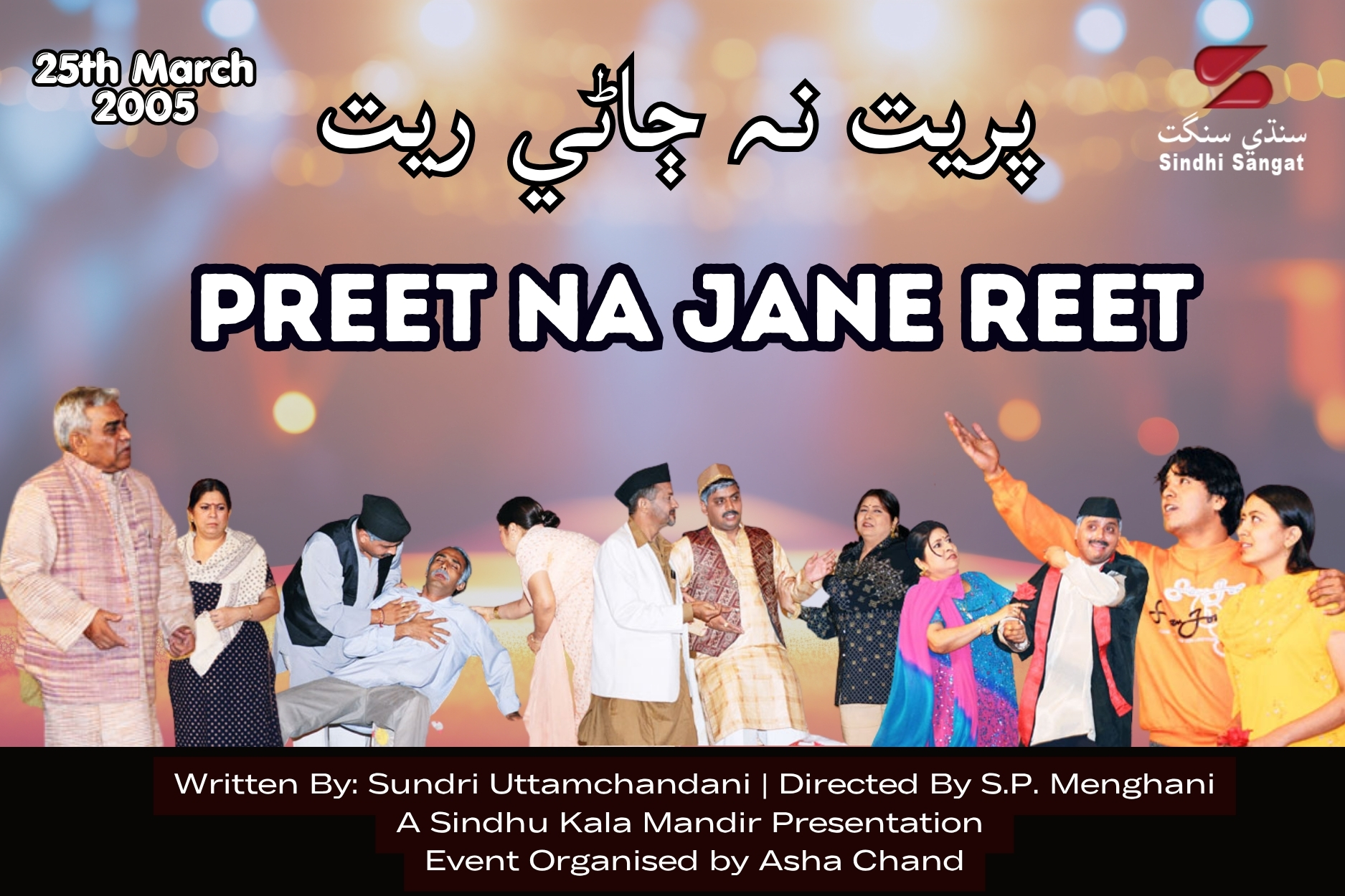 Preet Na Jaane Reet - 2005