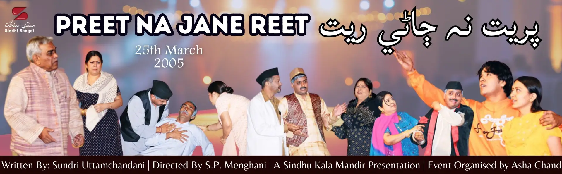 Preet Na Jaane Reet - 2005