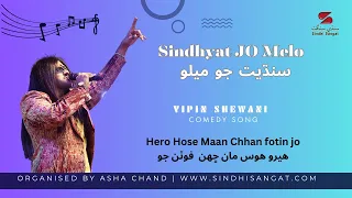 Vipin Shewani Comedy Song