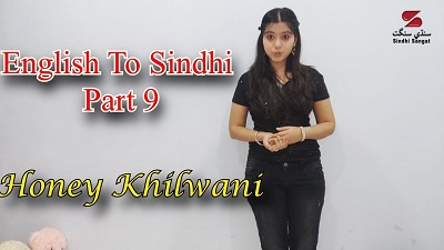 English to Sindhi Part 9