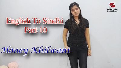 English to Sindhi Sentences part 10
