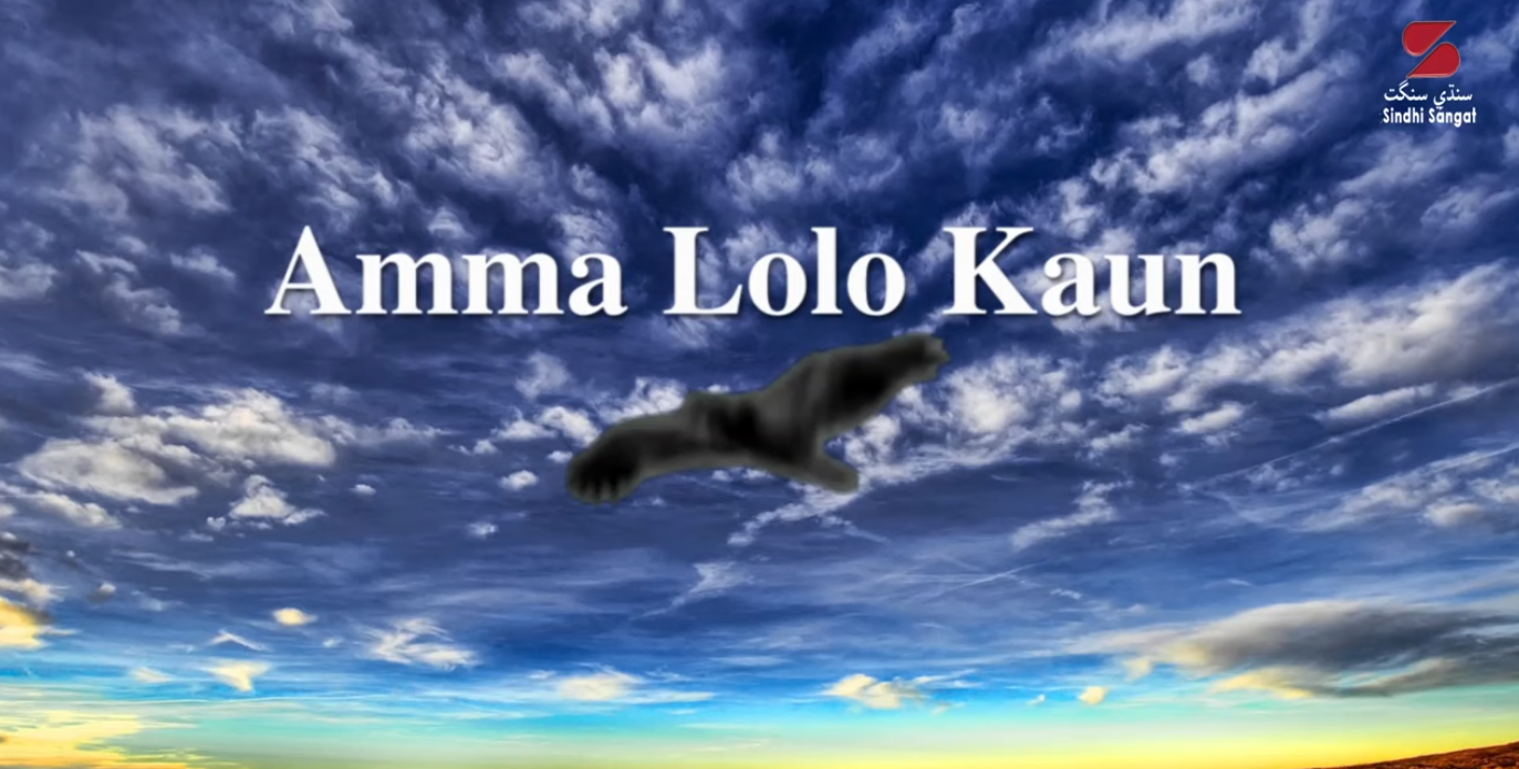 Sindhi Nursery Rhymes - Amma lolo kaun - اَمان لولو ڪانءٌ کڻي ويو
