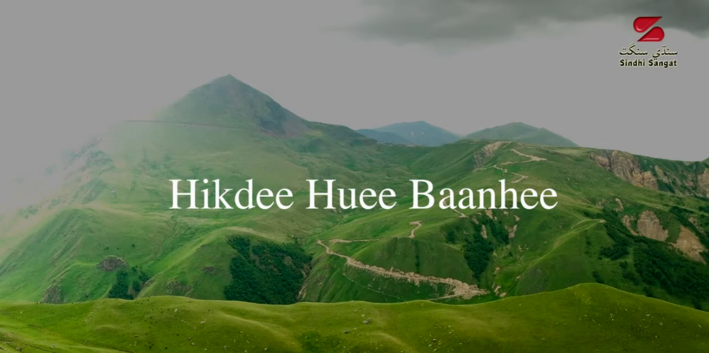 Sindhi Nursery Rhymes - Hikdee Huee Baanhee - Sindhi Sangat