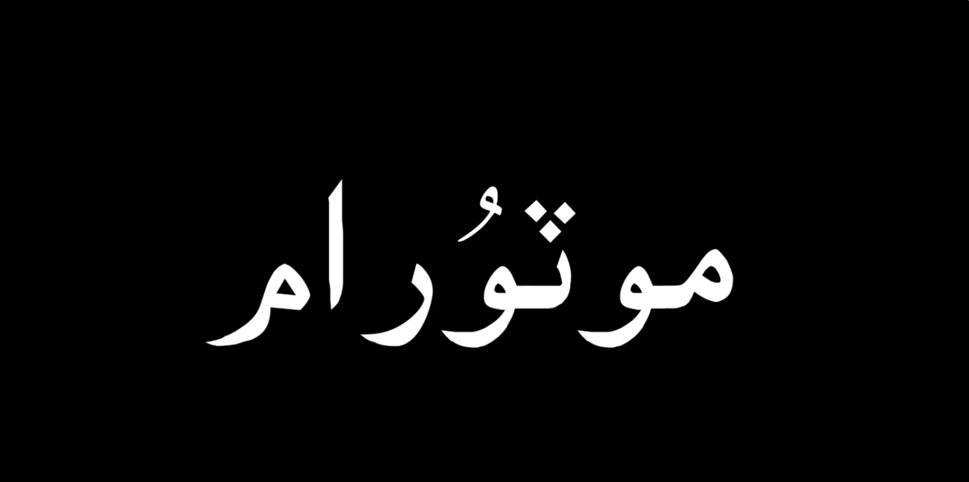 Sindhi Nursery Rhymes - Motooram - Sindhi Sangat