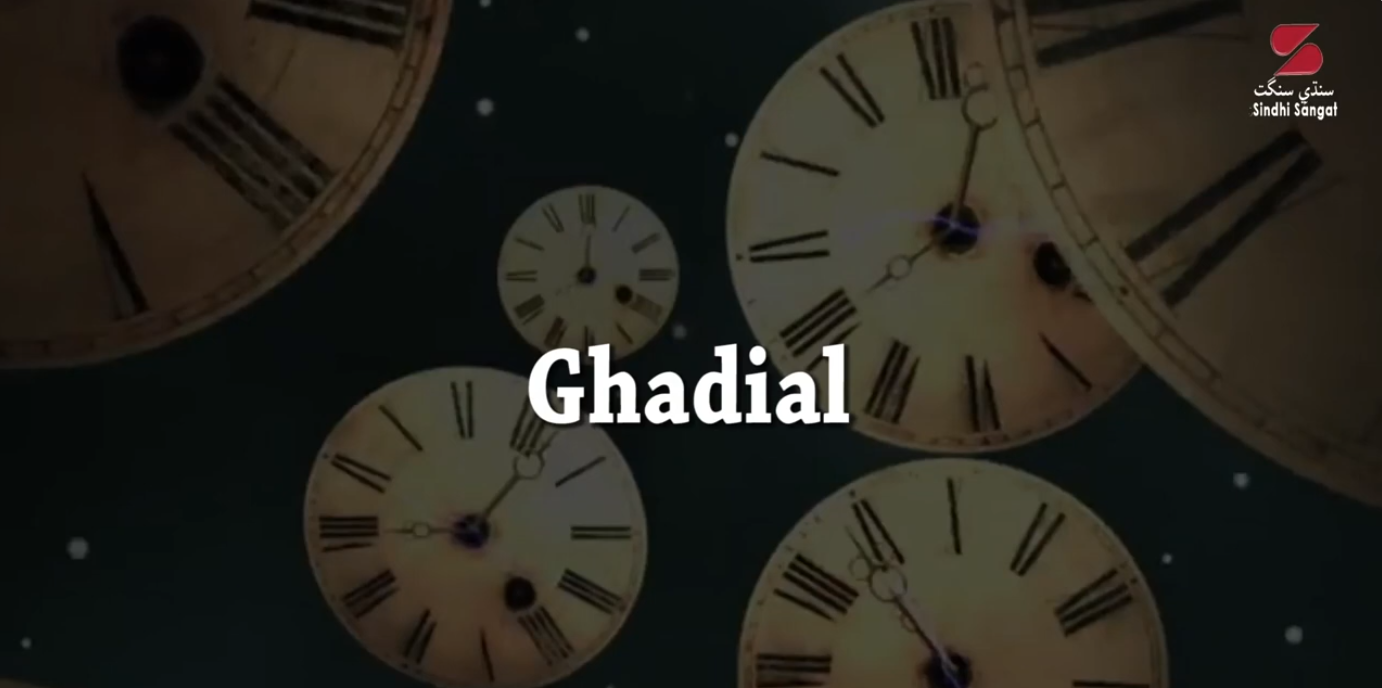 Sindhi Nursery Rhymes - Ghadial Poem - گھڙيال بيت