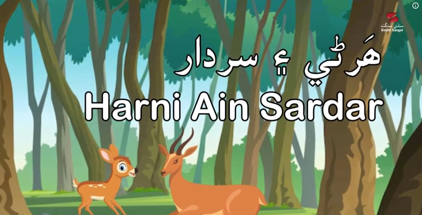 Sindhi Nursery Rhymes - Harni Ain Sardar