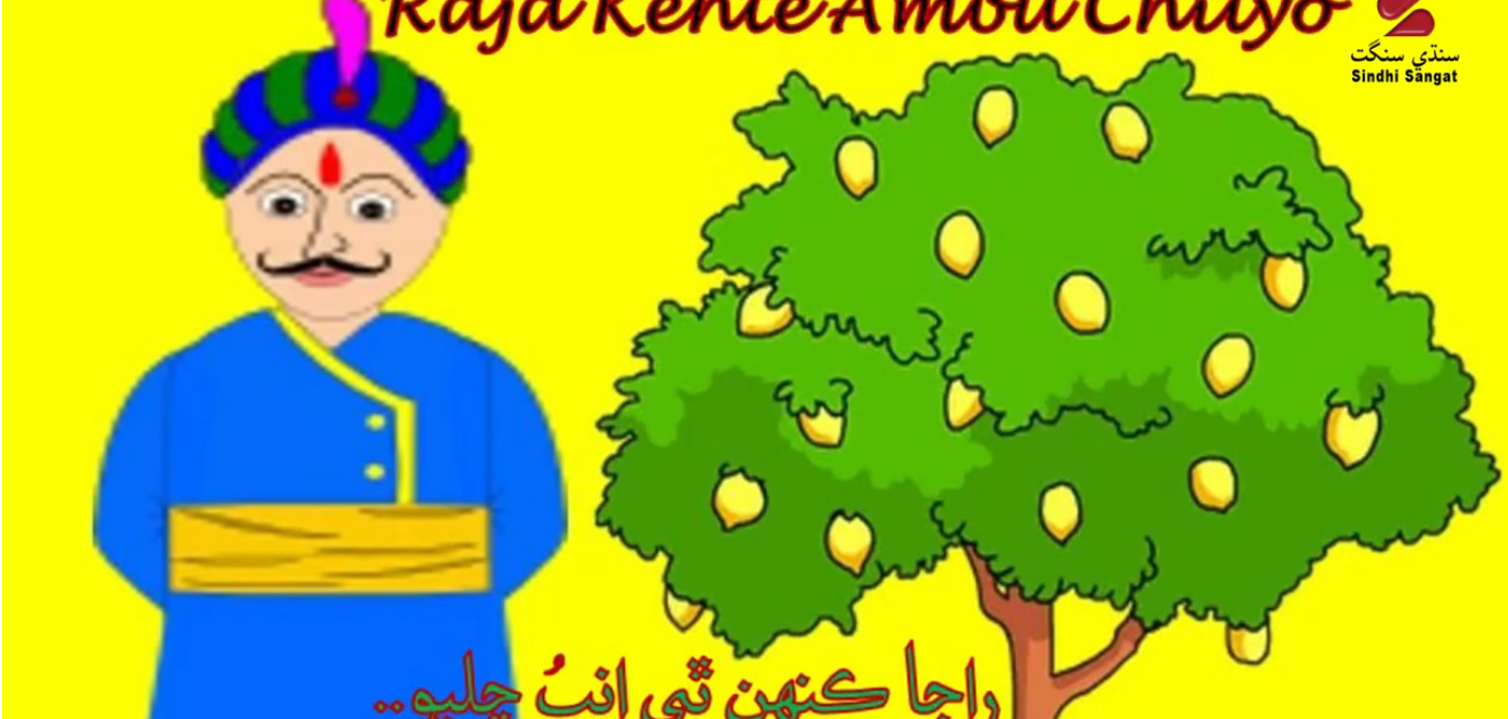 Sindhi Nursery Rhymes - Raja Kehte Ambu Chilyo..
