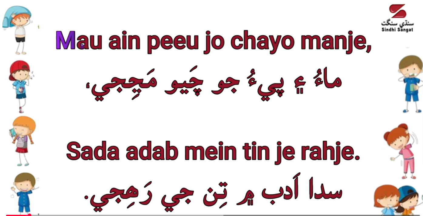 Sindhi Nursery Rhymes - Sutha Sanskar Mau Ain Peeu Jo Chayo Manje