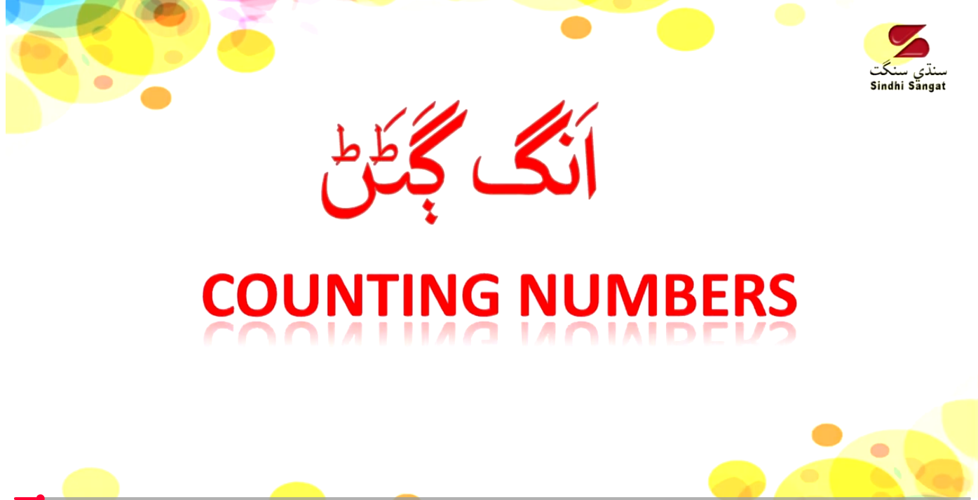 Educational Videos for Children - Numbers in Sindhi