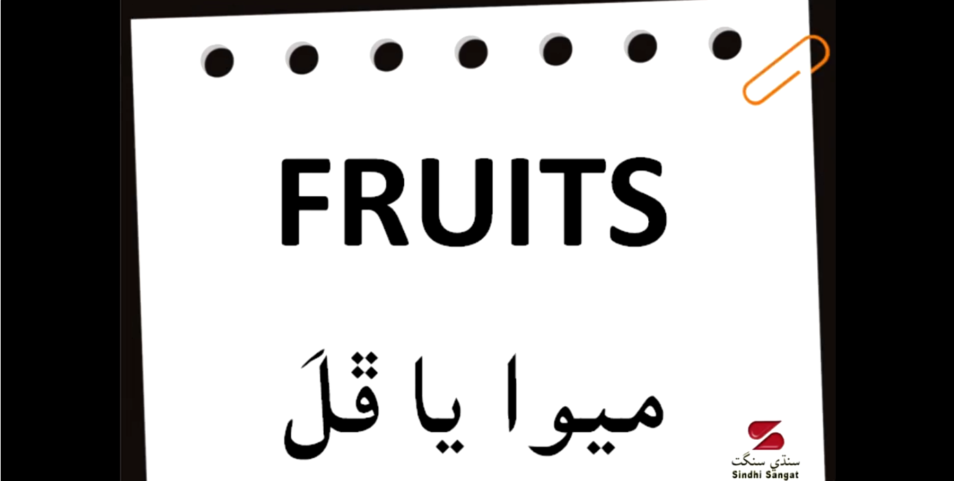 Educational Videos for Children - Fruits in Sindhi