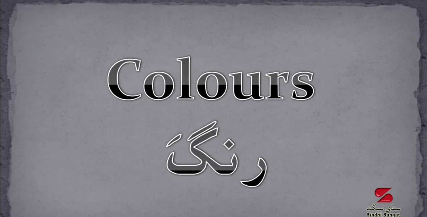 Educational Videos for Children - Colours in Sindhi