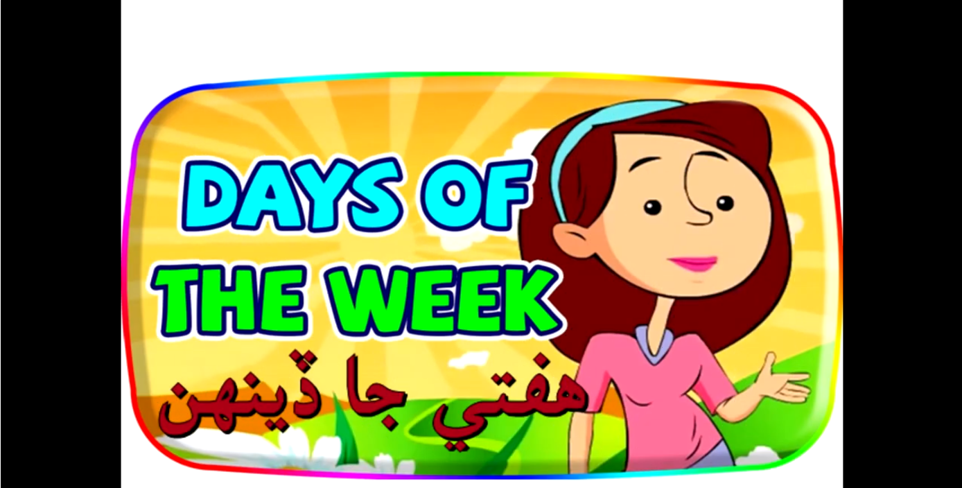 Educational Videos for Children - Days of the Week in Sindhi