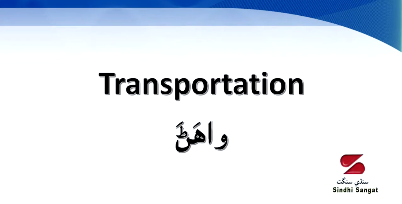 Educational Videos for Children - Transportation in Sindhi