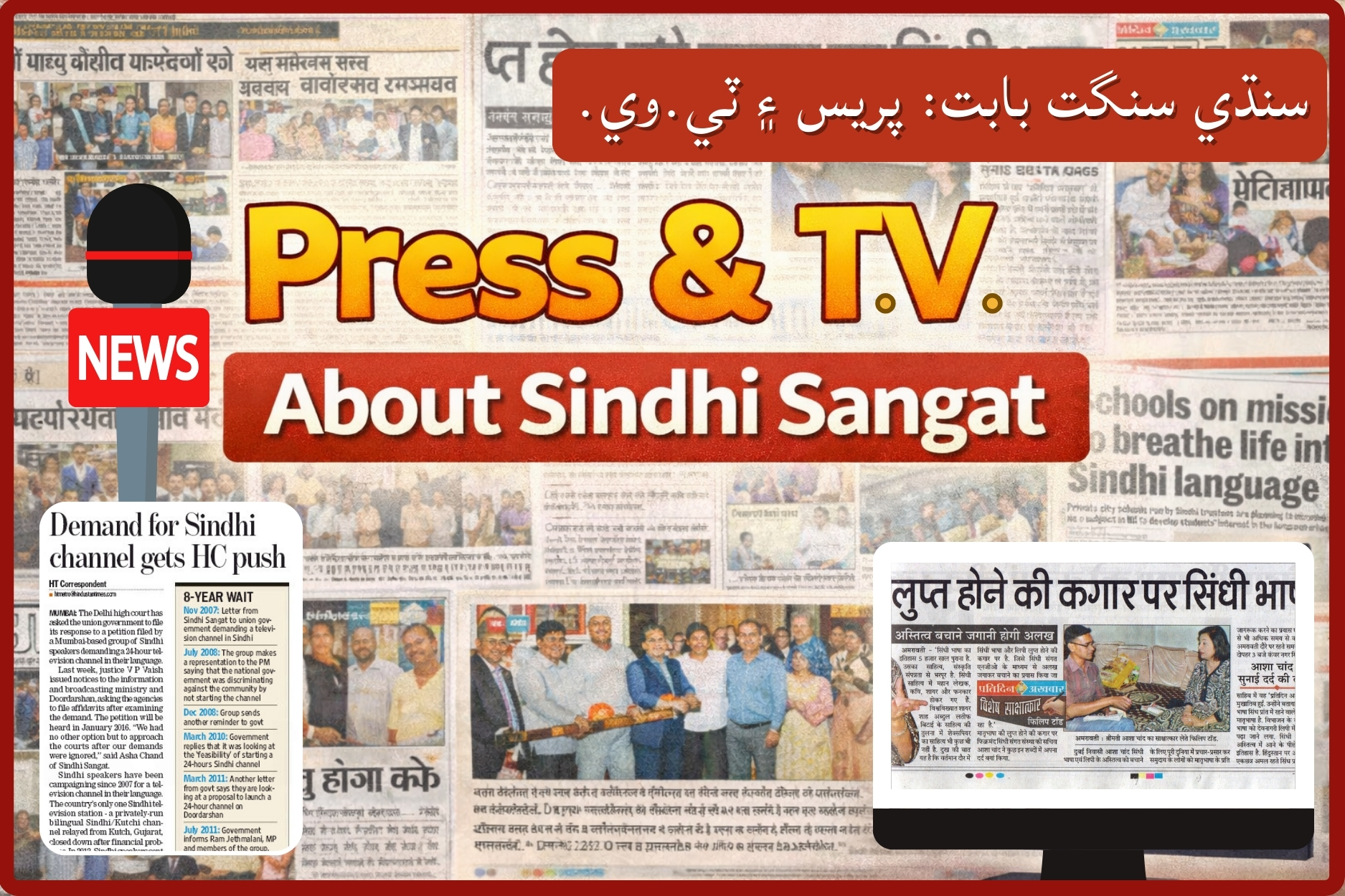 Press & TV about Sindhi Sangat