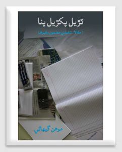 Pakhiryal Panna Book Author - Mohan Gehani