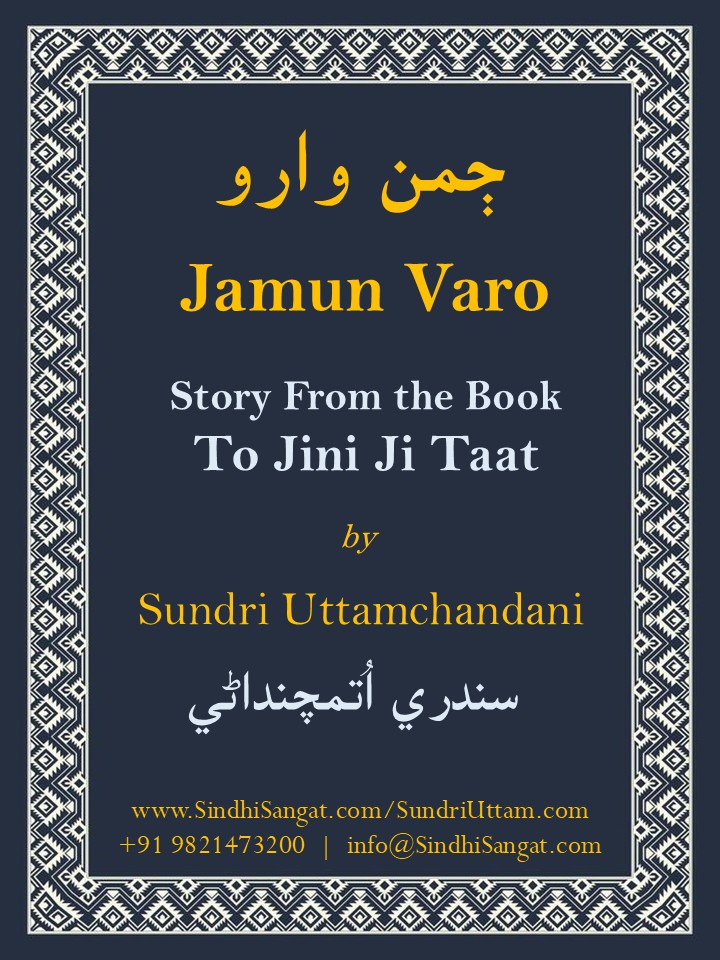 jamun Varo