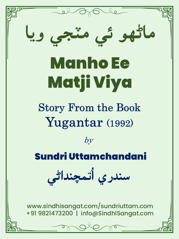 Manho Ee Matji Viya