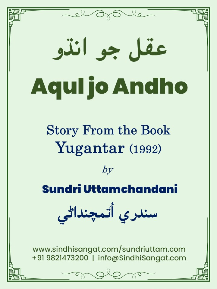 Aqul Jo Andho