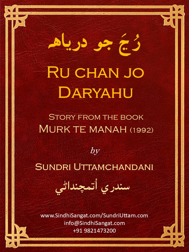 The Mirage of an Ocean (Runcha Jo Darya)