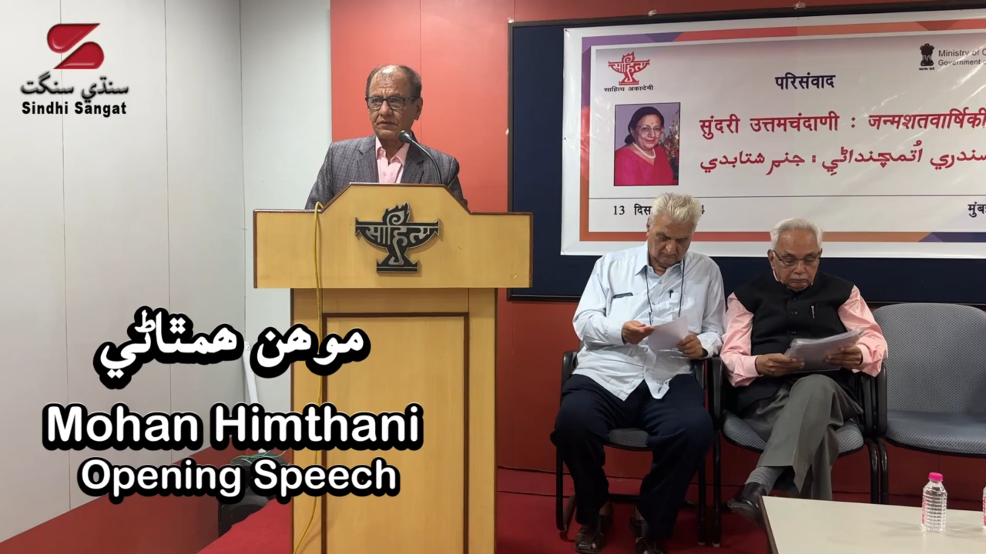 Opening Speech by Mohan Himthani | Sundri Uttamchandani Centenary Symposium