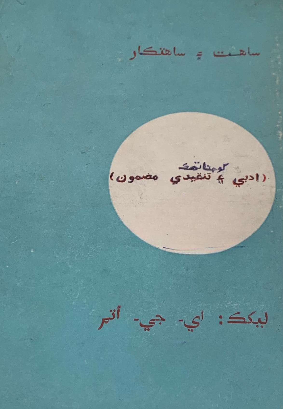 Sahitya ain Sahityakar -1974 - Part B