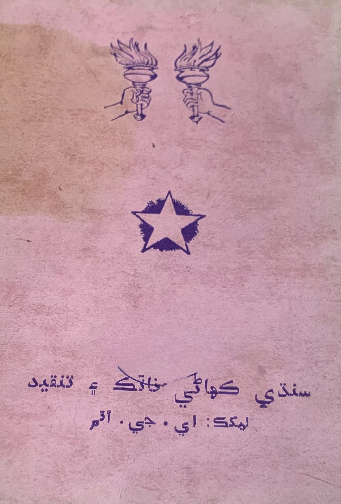 Sindhi Kahaani, Naatak ain Tanqeed - 1981 & 1983 - Part A - B