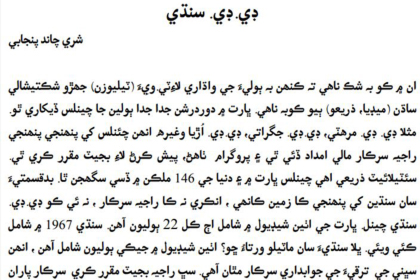 Say Yes to DD Sindhi - Article in Sindhi