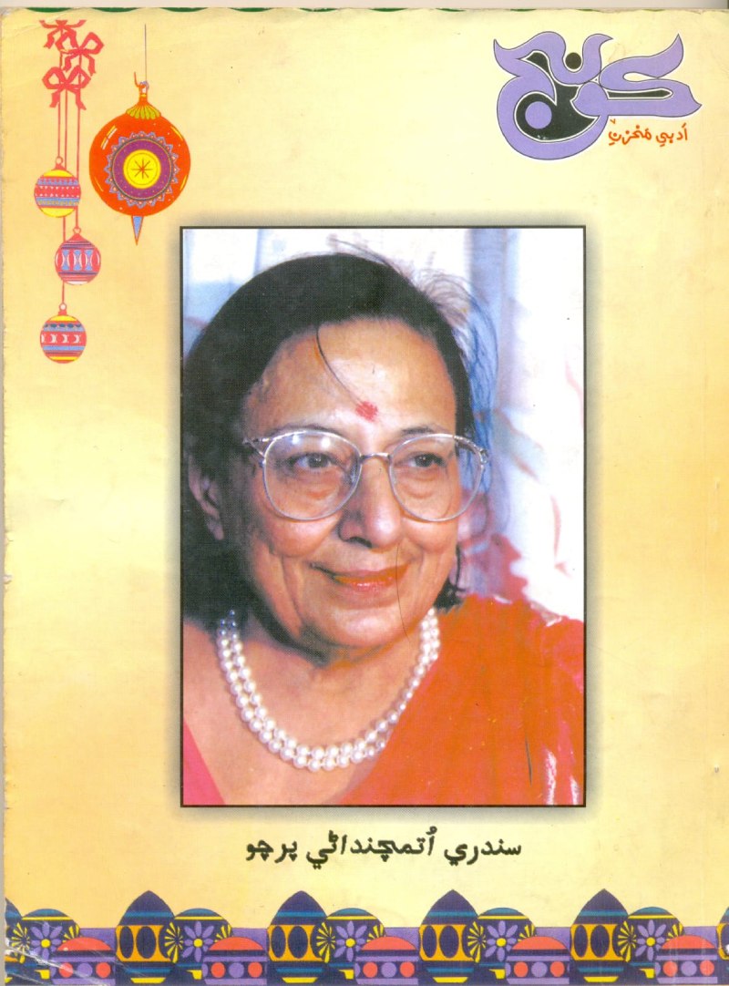 Special literary issue devoted to the life, writings and creative world of Sundri Uttamchandani