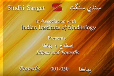 Sindhi Pahaka (Proverbs) 401-450 سنڌي پهاڪا