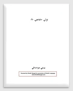 Boli Muhinji Mau Book  Author - Prof. Popati Hiranandani  Year -